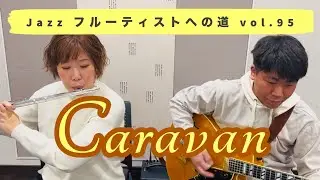 Jazzフルーティストへの道vol.95【Caravan】【ジャズフルート】✨
