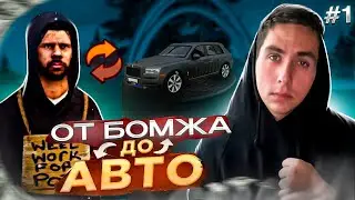 ОТ СКИНА БОМЖА ДО ЭСК ТРАНСПОРТА ПУТЕМ ОБМЕНА| 1 серия| RADMIR CRMP 14