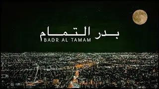 Yahya Bassal - Badr Al Tamam [Official Video] يحيى بصل - بدر التمام