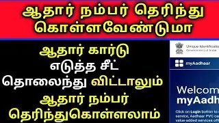 ஆதார் கார்டு நம்பர் தெரியவில்லையா இனி கவலை வேண்டாம் | How To Get Retrieve Aadhaar Number |  