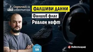 Седмичник на инвеститора – издание 109