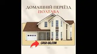 🏠Домашній переїзд Полтава