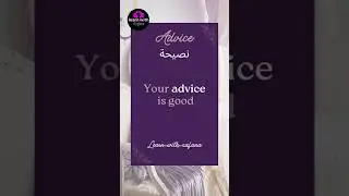 الفرق بين advise and advice