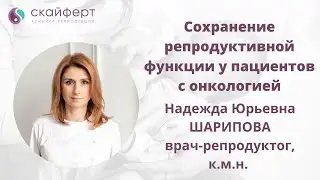 Сохранение репродуктивной функции при онкологии