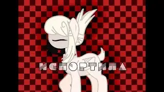 ||MEME|| испортила (косяки :с)
