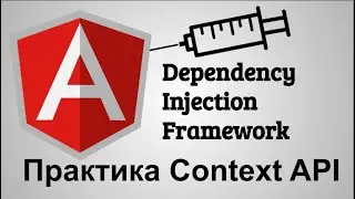 Практика. Angular dependency injection framework. React API Context через Angular DI
