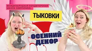САМЫЙ ПРОСТОЙ ОСЕННИЙ ДЕКОР ДЛЯ ТОРТА🎃 Ты сможешь это легко повторить!