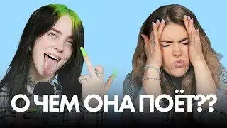 Учим английский с Billie Eilish 