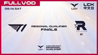 [中文] T1 vs KT | Round 3 | Worlds 2024 LCK Regional Qualifier