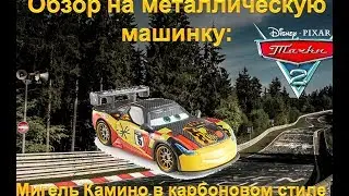 Обзор на металлическую модель Mattel Тачки 2. Мигель Камино в карбоновом стиле