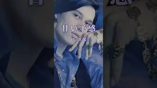 （テスト）団次郎 / 甘い予感 #shorts #昭和歌謡