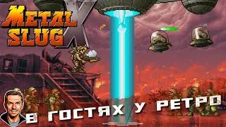 Metal Slug X ➤ В гостях у ретро