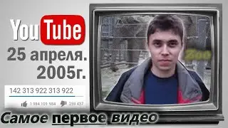 Самое первое видео на ютубе.