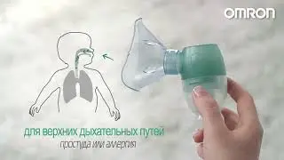 Небулайзер с аспиратором Omron Duo Baby
