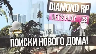 Давайте играть на Diamond RP - Часть 28 - " Поиски нового дома. "