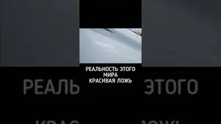 РЕАЛЬНОСТЬ ЭТОГО МИРА КРАСИВАЯ ЛОЖЬ