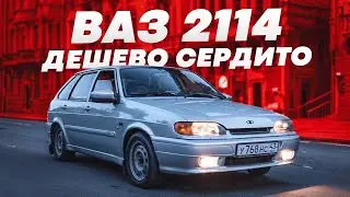 ТО с чего ТЫ начинал / ВАЗ 2114 / ДЕШЕВО СЕРДИТО
