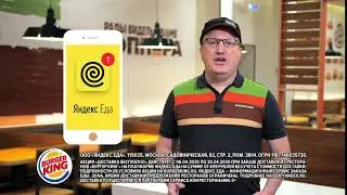 Бесплатная доставка из БУРГЕР КИНГ на Яндекс Еде на страже вашей безопасности!