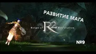 #r2online #R2 #точим #ХРОНОС \  что происходит на маге
