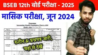 Bihar Board Class 12th Jun Monthly Exam 2024 Routine Download || कक्षा 12वीं जून मासिक परीक्षा 2024