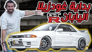 Nissan Skyline R32 GTR نيسان سكايلاين