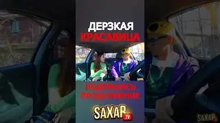 Дерзкая Красавица и Необычное свидание с девушкой 😍 Пранк в авто и Шепелявый 🔥 Сахар ТВ и прикол !