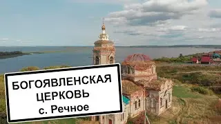Богоявленская церковь с. Речное