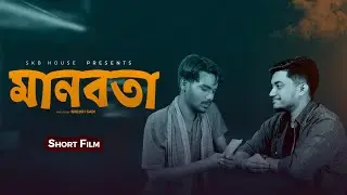 Manobota  | Emotional Bangla Short Film 2021 | SBK Multimedia