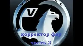 Опель Астра G корректор фар часть 2