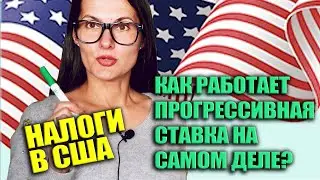 Сколько платят налогов семьи в США. Налогообложение в США