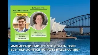 Иммиграция Минус: Как попасть в Австралию? #иммиграция #иммиграциявавстралию #визававстралию