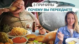 3 причины, почему вы ПЕРЕЕДАЕТЕ