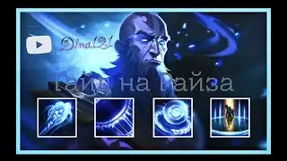 Гайд на Райза || LOL || RAYZ