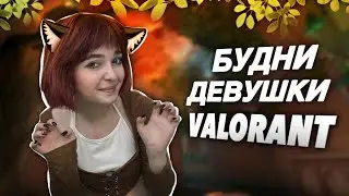 БУДНИ ДЕВУШКИ В ВАЛОРАНТЕ!! #Valorant #Валорант