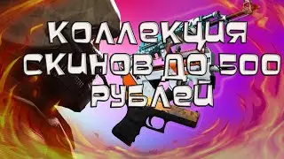CS GO коллекция скинов до 500рублей