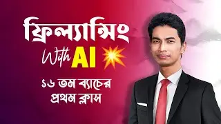 Earn Money Online - AI with Freelancing Introduce Class | AI - 16 Batch 1st Class | Kanay Lal