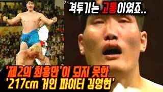 최홍만보다 강했던 217cm 거인 파이터 | 천하장사3번, 원조 골리앗 K-1에 진출하다