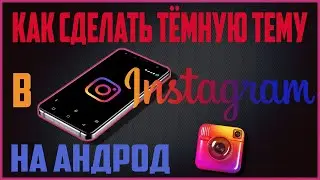КАК СДЕЛАТЬ ТЁМНУЮ ТЕМУ В ИНСТАГРАМ НА АНДРОЙД