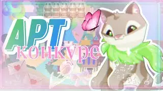 АРТ-КОНКУРС на рубин пета и галактик крылья валькирии! Animal Jam, энимал джем/Вантуз AJ