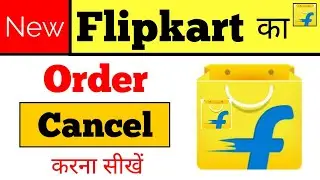 flipkart ka order kaise cancel karen | how to cancel order on/in Flipkart