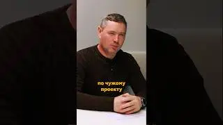 Строим ли мы по чужим проектам? ☝🏻