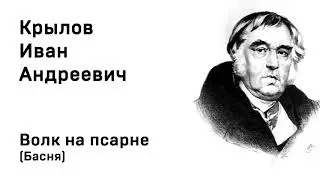 Иван Крылов  Волк на псарне Басня Учить Аудио Онлайн