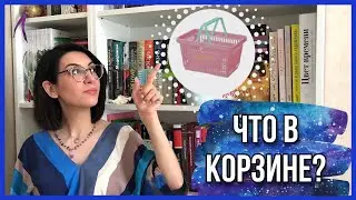 10 СЛУЧАЙНЫХ КНИГ В МОЕЙ КОРЗИНЕ 🛒