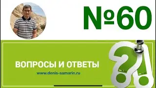 Вопросы и ответы, 60