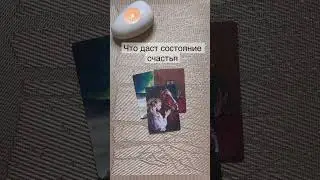 Таро расклад| ЧТО ПРИНЕСЁТ СЧАСТЬЕ. #гаданиетаро #раскладтаро #гаданиетаро