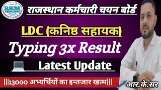 LDC Bharti 3x Typing Result | LDC 2024 Result latest Update | Junior Assistant Exam Result |LDC 2024