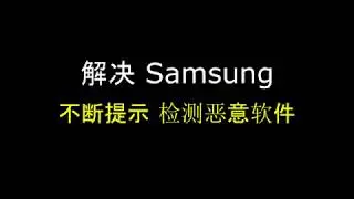 解決 Samsung 三星 檢測到惡意軟件 提示