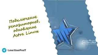Подключение репозиториев, обновление ОС Астра Линукс