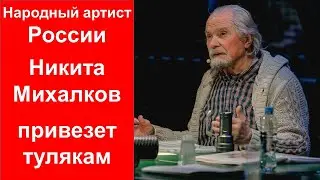 Что привезет Никита Михалков, тулякам?  спектакль 12