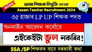 অসম শিক্ষক নিযুক্তি ২০২৪ | Assam Teacher Special Recruitment 2024 | All Latest Updates | @EduCareGK
